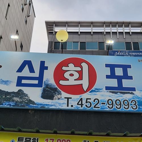 구미 송정동 횟집 베스트 추천 리스트 TOP 10