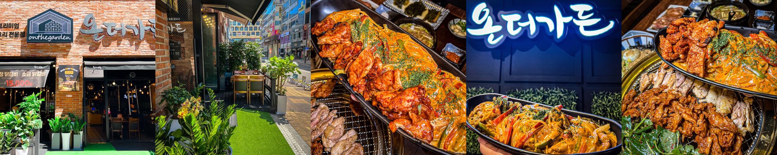 온더가든 배곧점: 숯불 닭갈비의 진수|배곧 한식 맛집 추천 온더가든 배곧점: 숯불 닭갈비의 진수