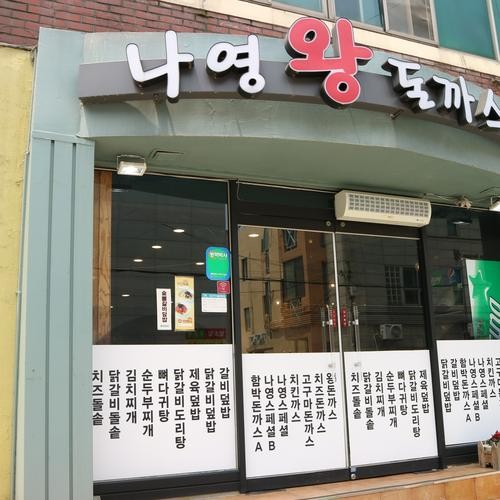 나영왕돈까스: 대전의 인기 맛집|대전 일식 맛집 추천 나영왕돈까스: 대전의 인기 맛집