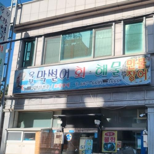 옥포 횟집 베스트 추천 리스트 TOP 10