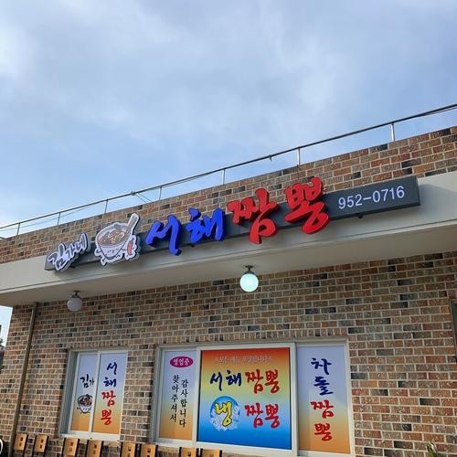 김가네서해짬뽕: 서천군의 해산물 중식 맛집|홍원항 맛집 추천 김가네서해짬뽕: 서천군의 해산물 중식 맛집