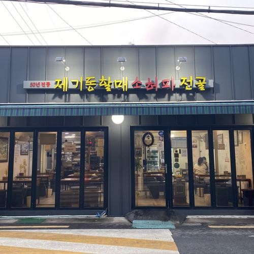 제기동역 맛집 베스트 추천 리스트 TOP 10