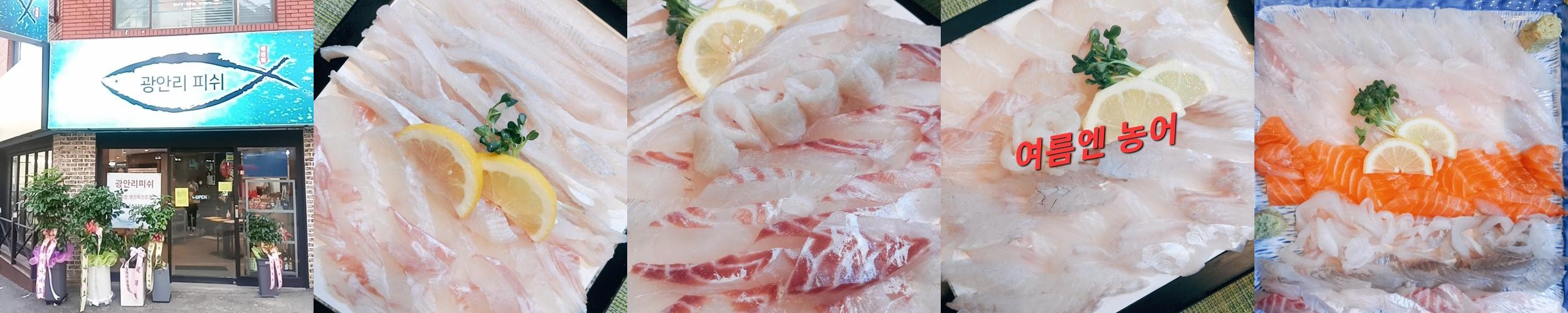 광안리피쉬: 신선한 해산물과 편안한 분위기|부산 수영 횟집 추천 광안리피쉬: 신선한 해산물과 편안한 분위기