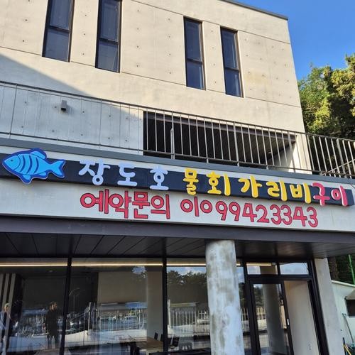 강원도 고성 물회 베스트 추천 리스트 TOP 10