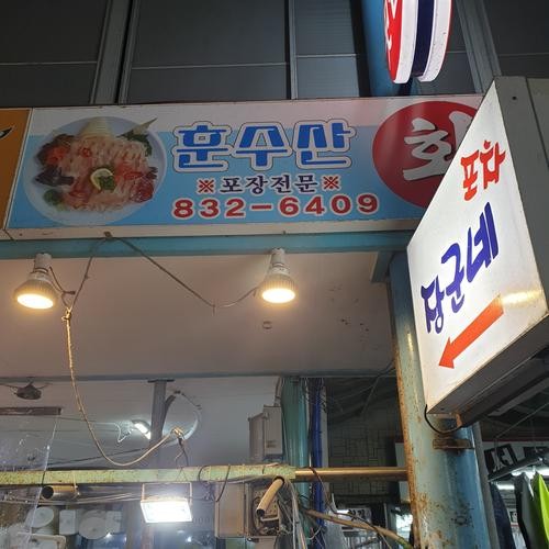 옥련동 횟집 베스트 추천 리스트 TOP 10 옥련동 횟집 베스트 추천 리스트 TOP 10