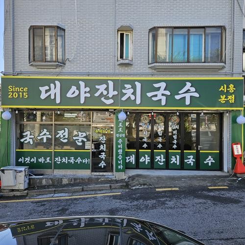 시흥시 대야동 맛집 베스트 추천 리스트 TOP 10 시흥시 대야동 맛집 베스트 추천 리스트 TOP 10