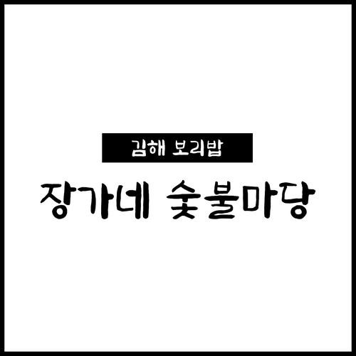 김해 삼정동 고기집 베스트 추천 리스트 TOP 10 김해 삼정동 고기집 베스트 추천 리스트 TOP 10