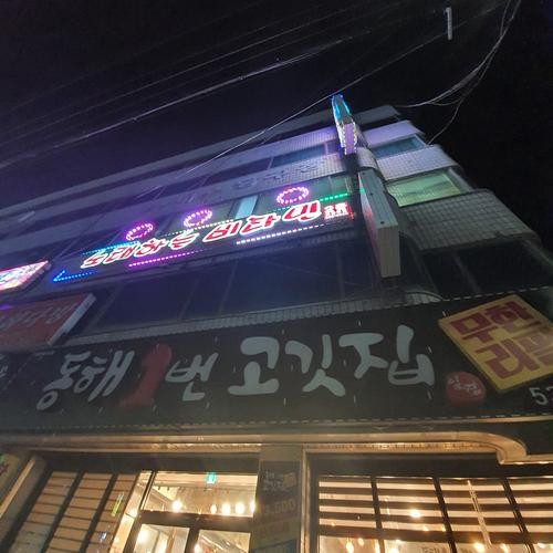 묵호역 맛집 베스트 추천 리스트 TOP 10