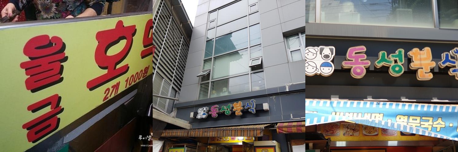 못골시장 맛집 베스트 추천 리스트 TOP 10