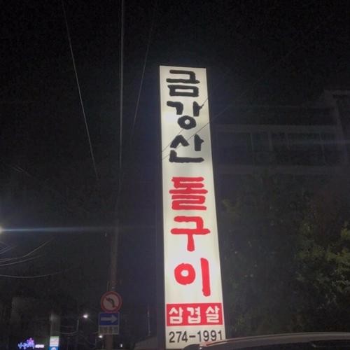 포항 죽도동 맛집 베스트 추천 리스트 TOP 10