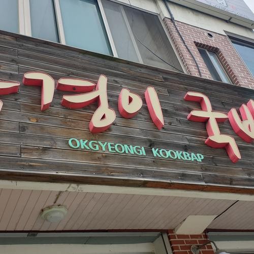 군산 옥산 맛집 베스트 추천 리스트 TOP 10 군산 옥산 맛집 베스트 추천 리스트 TOP 10