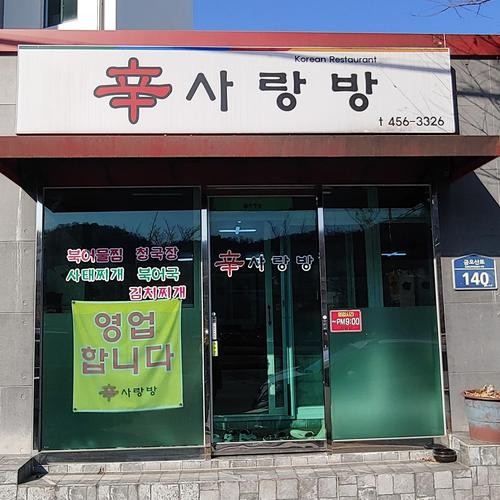 신사랑방: 구미의 북어물찜과 사태찌개 맛집|구미 한식 맛집 추천 신사랑방: 구미의 북어물찜과 사태찌개 맛집