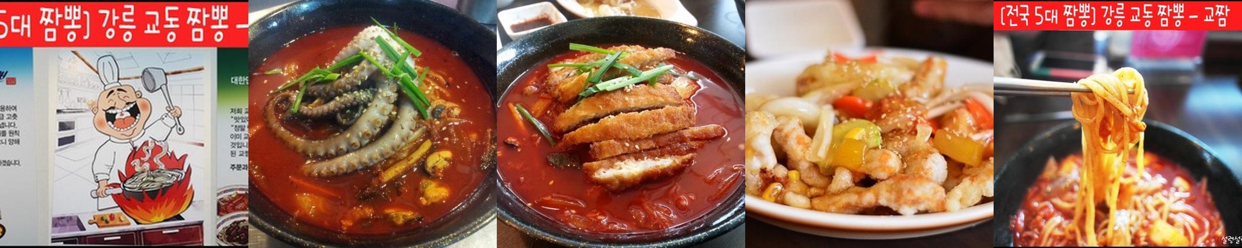 강릉 짬뽕순두부 맛집 베스트 추천 리스트 TOP 10