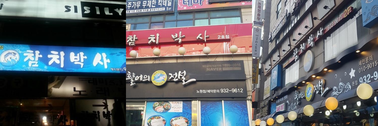 노원역 횟집 베스트 추천 리스트 TOP 10