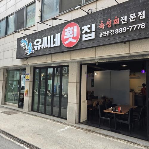 용현동 횟집 베스트 추천 리스트 TOP 10