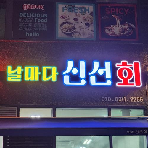 용현동 횟집 베스트 추천 리스트 TOP 10