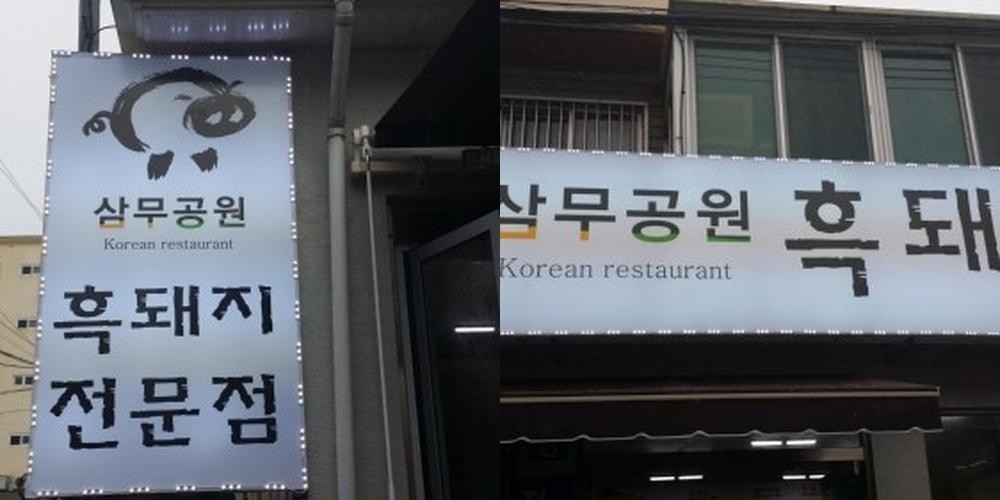 제주공항 근처 흑돼지 맛집 베스트 추천 리스트 TOP 10