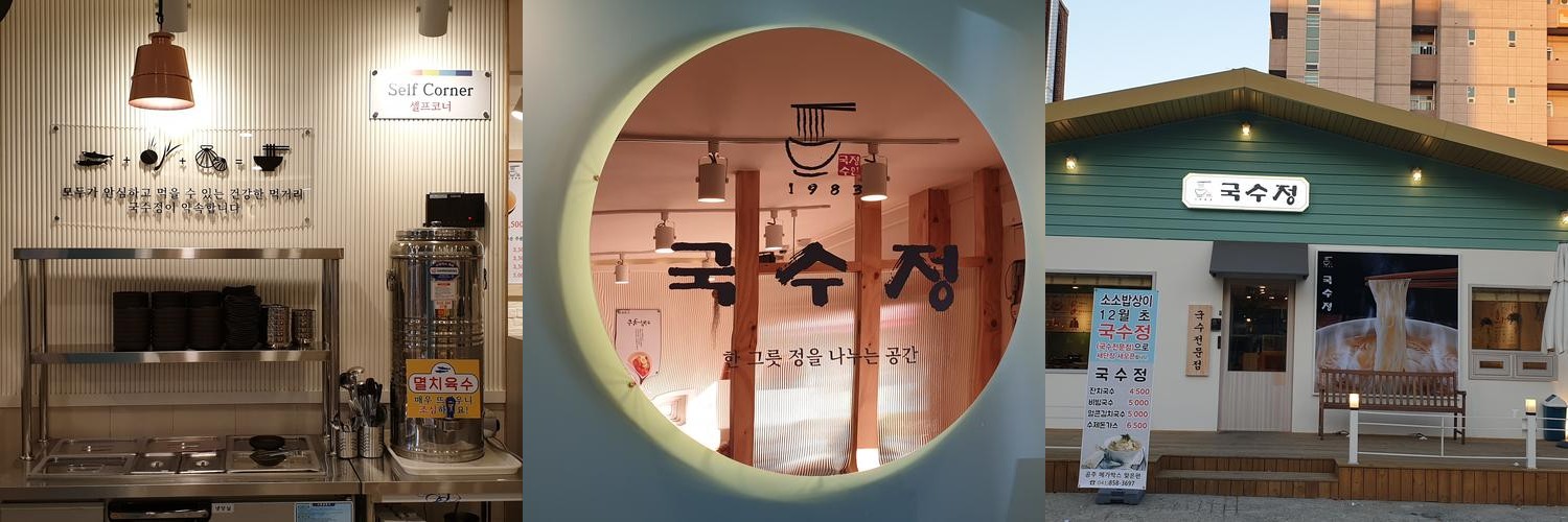 국수정 신관본점: 충남 공주 최고의 국수 맛집|공주 신관 맛집 추천 국수정 신관본점: 충남 공주 최고의 국수 맛집