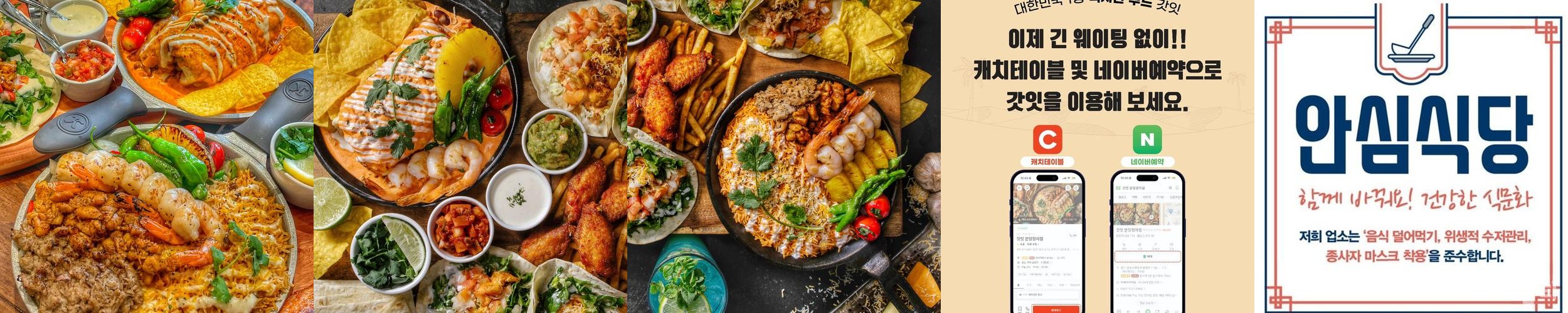 갓잇 분당정자점: 정자동의 멕시칸 맛집|분당 맛집 추천 갓잇 분당정자점: 정자동의 멕시칸 맛집