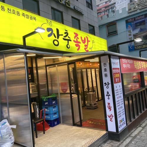 천호역 족발 베스트 추천 리스트 TOP 10