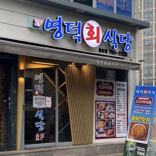 종로 횟집 베스트 추천 리스트 TOP 10 종로 횟집 베스트 추천 리스트 TOP 10