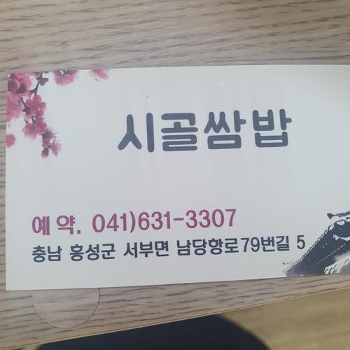 시골쌈밥: 홍성 남당항의 맛집|남당항 맛집 추천 시골쌈밥: 홍성 남당항의 맛집