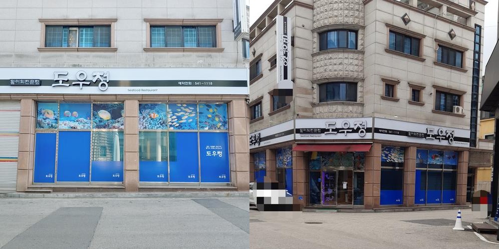 도우정: 대전 관저동의 횟집|관저동 식당 추천 도우정: 대전 관저동의 횟집