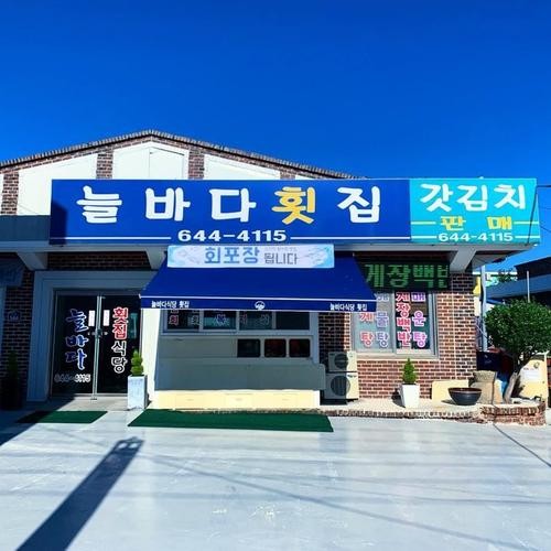 여수 돌산 횟집 추천 베스트 리스트 TOP 10