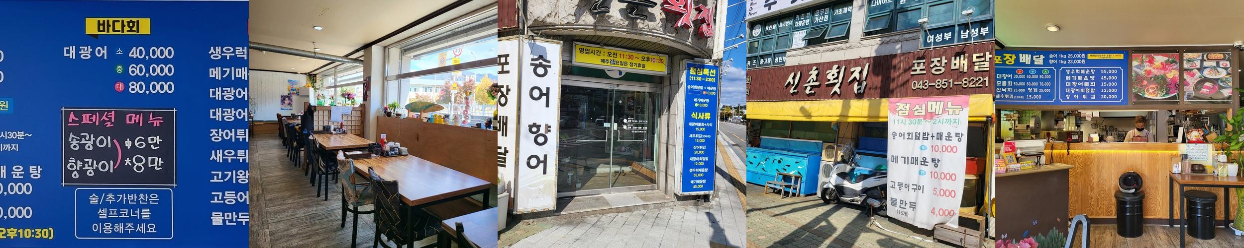 서충주 횟집 베스트 추천 리스트 TOP 10