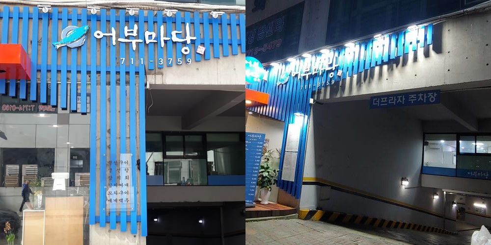 어부마당: 미금역 생선구이 전문점|미금역 초밥 추천 어부마당: 미금역 생선구이 전문점