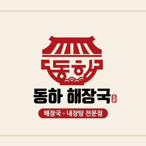 동하해장국: 제주 서귀포 해장국 맛집|표선면 맛집 추천 동하해장국: 제주 서귀포 해장국 맛집