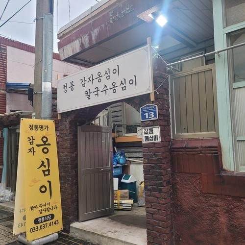 속초 옹심이 맛집 베스트 추천 리스트 TOP 10