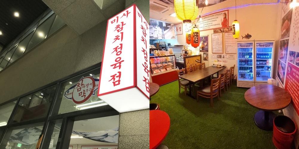 미사참치정육점: 신선한 참치의 명소|미사역 횟집 추천 미사참치정육점: 신선한 참치의 명소