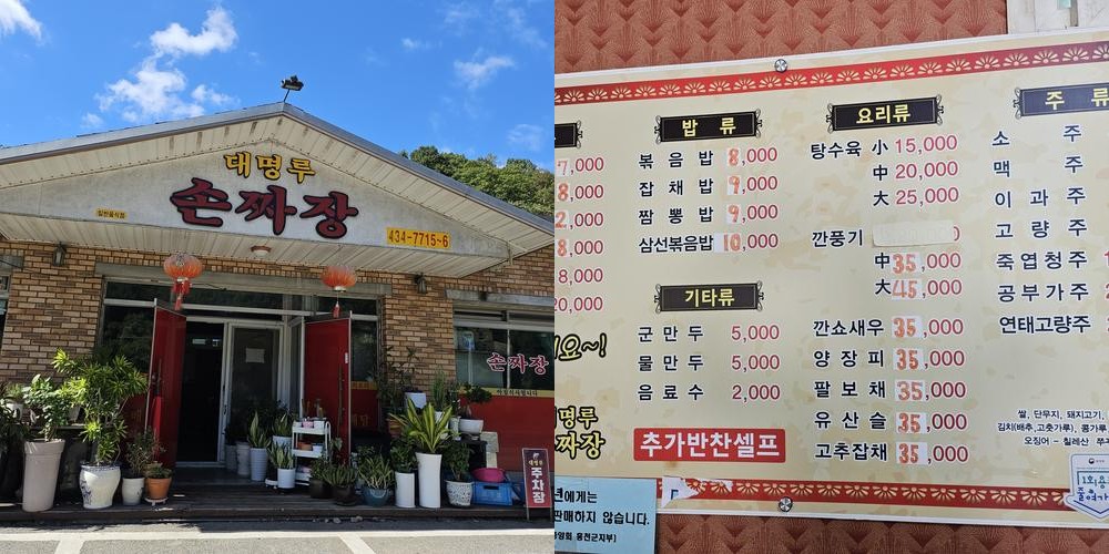 대명루: 홍천 비발디파크 근처 중식 맛집|비발디파크 근처 맛집 추천 대명루: 홍천 비발디파크 근처 중식 맛집