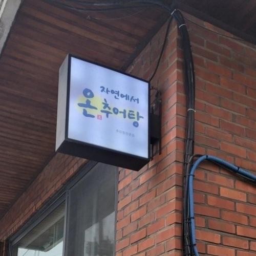 워커힐 근처 맛집 베스트 추천 리스트 TOP 10