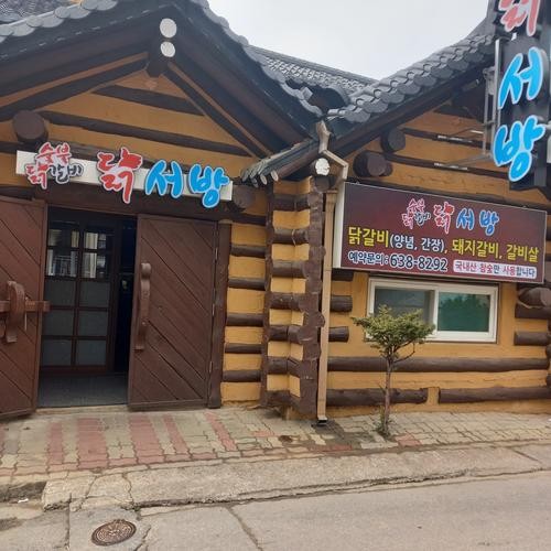 닭서방속초숯불닭갈비: 속초 교동의 맛집|고성 막국수 추천 닭서방속초숯불닭갈비: 속초 교동의 맛집