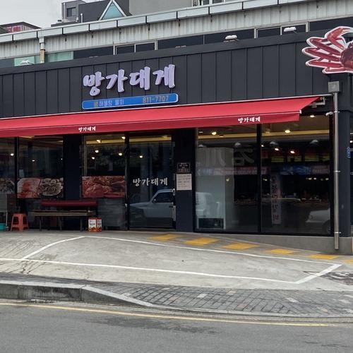 방가대게: 신선한 해산물의 매력|경산 옥산동 맛집 추천 방가대게: 신선한 해산물의 매력