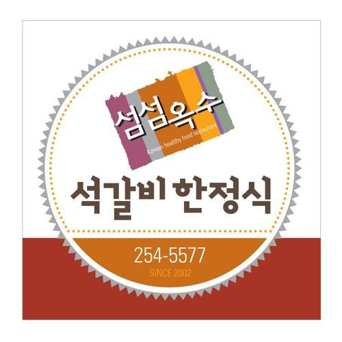 섬섬옥수: 청주 한정식과 석갈비의 조화|청주 한정식 추천 섬섬옥수: 청주 한정식과 석갈비의 조화