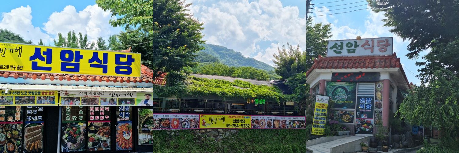 선암식당: 순천 선암사 근처 맛집|순천 백반 맛집 추천 선암식당: 순천 선암사 근처 맛집