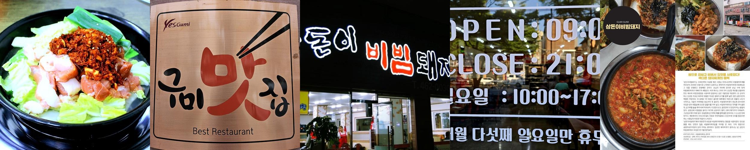 구미 신평동 맛집 베스트 추천 리스트 TOP 10