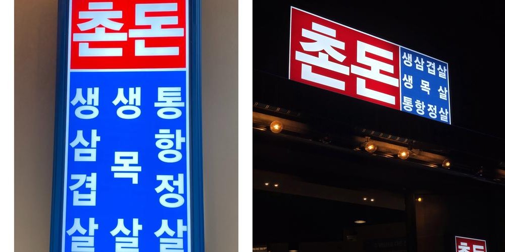 동양공전 맛집 베스트 추천 리스트 TOP 10