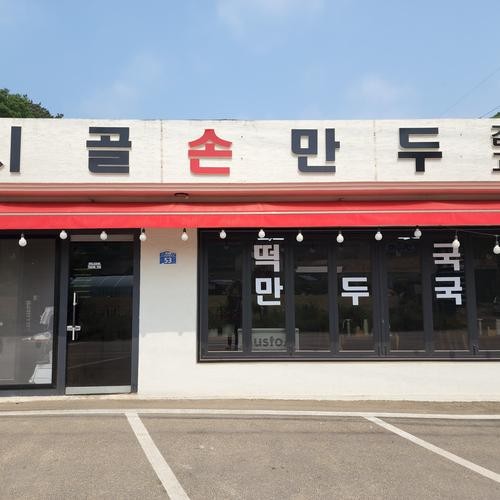 양평 강하면 맛집 베스트 추천 리스트 TOP 10