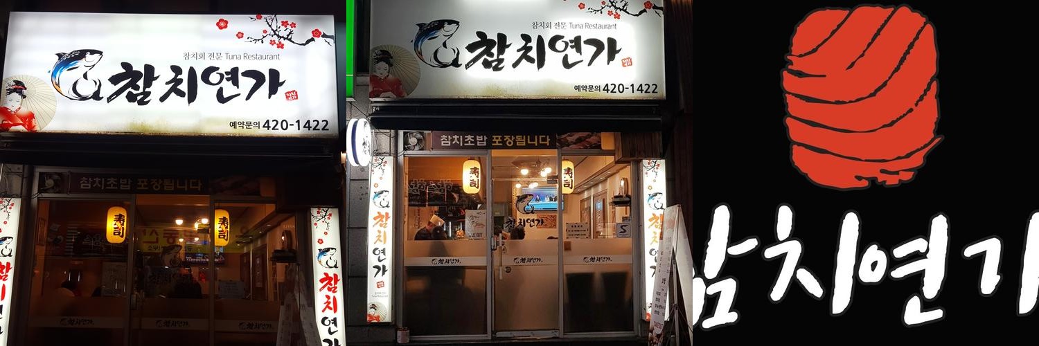 송리단길 한식 베스트 추천 리스트 TOP 10