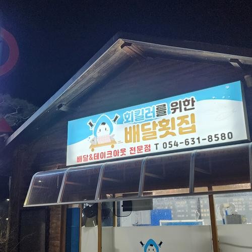 영주 횟집 베스트 추천 리스트 TOP 8 영주 횟집 베스트 추천 리스트 TOP 8