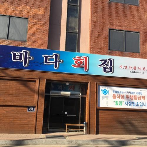 영주 횟집 베스트 추천 리스트 TOP 8 영주 횟집 베스트 추천 리스트 TOP 8