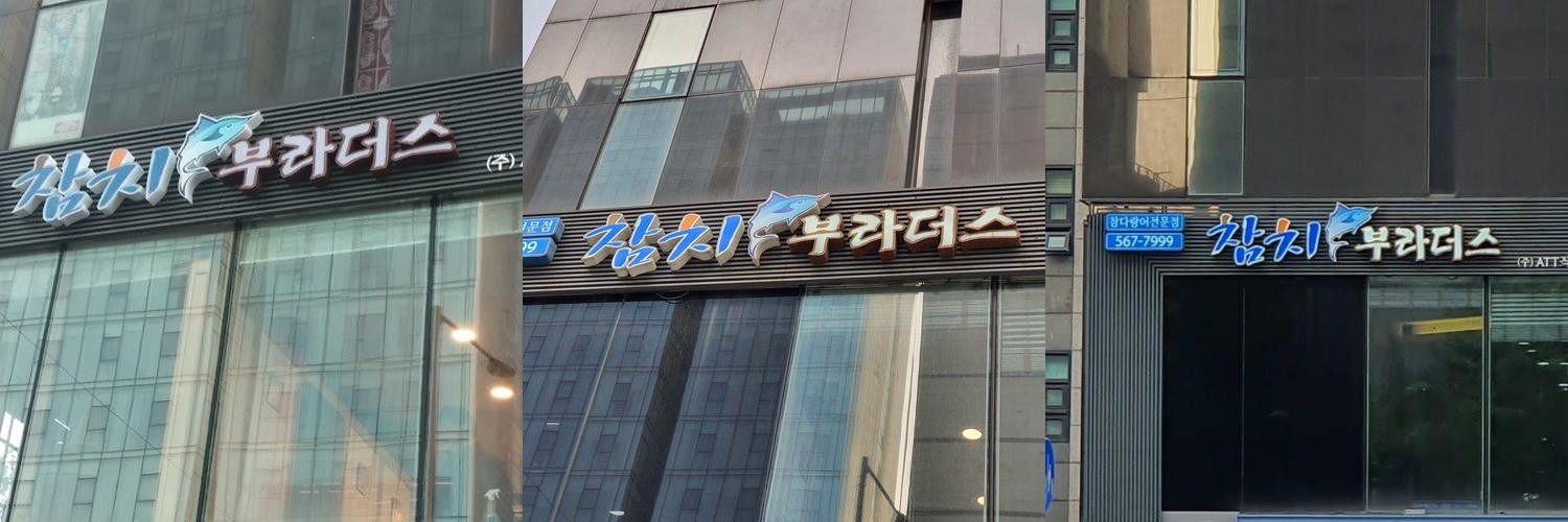 선릉역 참치 베스트 추천 리스트 TOP 10