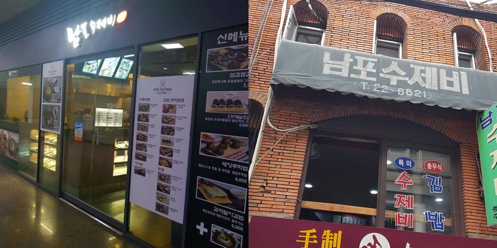 남포수제비 부산창선점: 부산 남포동의 전통 수제비 맛집|국제시장 맛집 추천 남포수제비 부산창선점: 부산 남포동의 전통 수제비 맛집