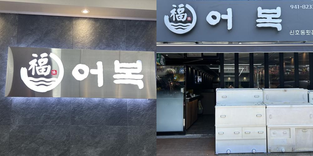 신호동 횟집 베스트 추천 리스트 TOP 8