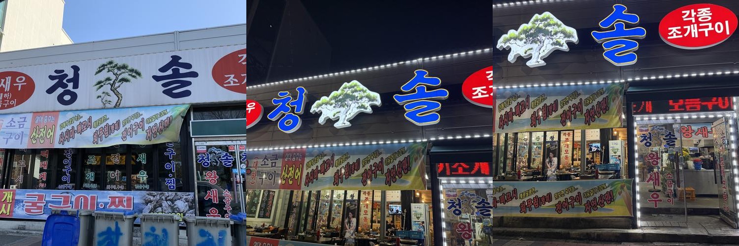 순천시 맛집 베스트 추천 리스트 TOP 10 순천시 맛집 베스트 추천 리스트 TOP 10