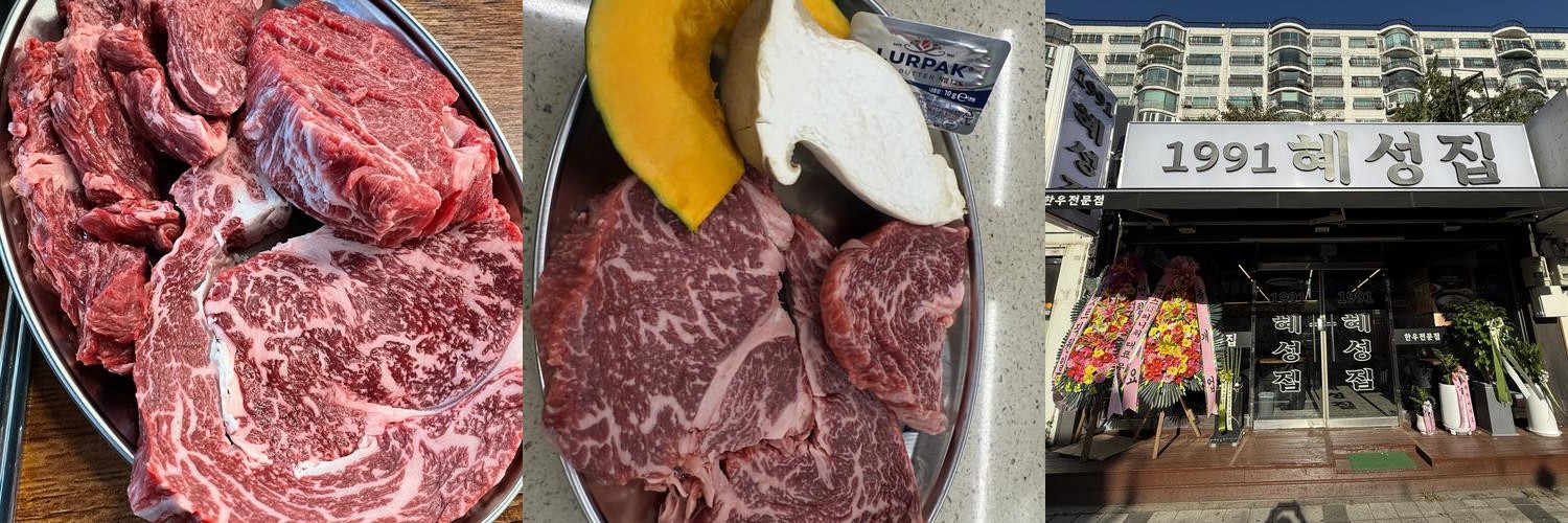 1991 혜성집: 방배동 한우 맛집|방배동 카페골목 맛집 추천 1991 혜성집: 방배동 한우 맛집